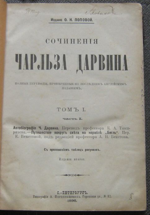 СОЧИНЕНИЯ ЧАРЛЗА ДАРВИНА, ТОМ 1, ЧАСТ 1 И 2, ИЗДАНИЕ О. Н. ПОПОВОЙ, 1896