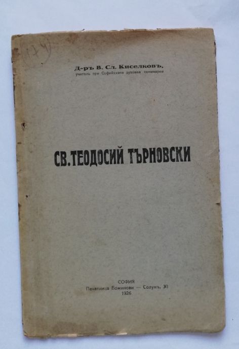 СВ. ТЕОДОСИЙ ТЪРНОВСКИ, ВАСИЛ СЛ. КИСЕЛКОВ, 1926