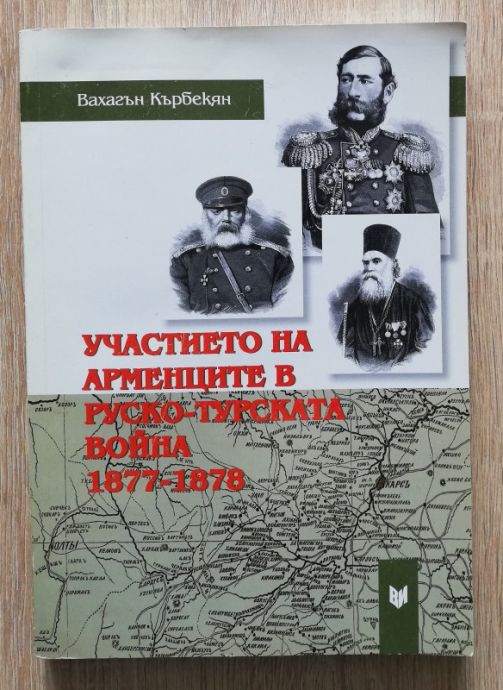 УЧАСТИЕТО НА АРМЕНЦИТЕ В РУСКО-ТУРСКАТА ВОЙНА 1877-1878, ВАХАГЪН КЪРБЕКЯН, 2010