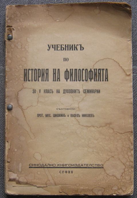 УЧЕБНИК ПО ИСТОРИЯ НА ФИЛОСОФИЯТА ЗА 5 КЛАС НА ДУХОВНИТЕ СЕМИНАРИИ, М. ШИШКИН, В. НИКОЛОВ, 1941
