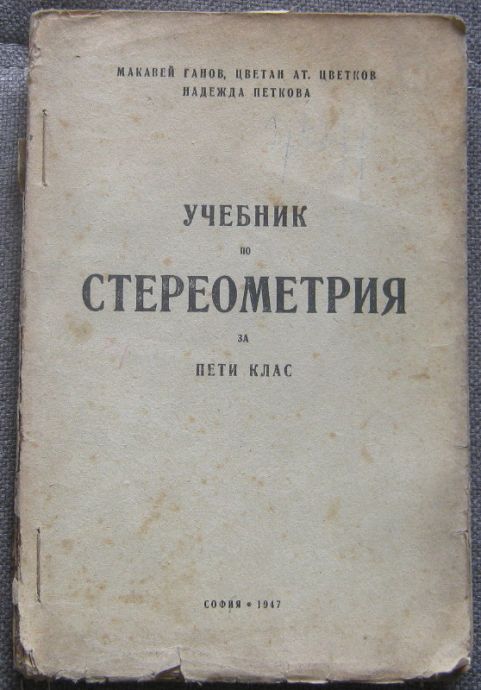 УЧЕБНИК ПО СТЕРЕОМЕТРИЯ ЗА ПЕТИ КЛАС, МАКАВЕЙ ГАНОВ, ЦВЕТАН ЦВЕТКОВ, 1947