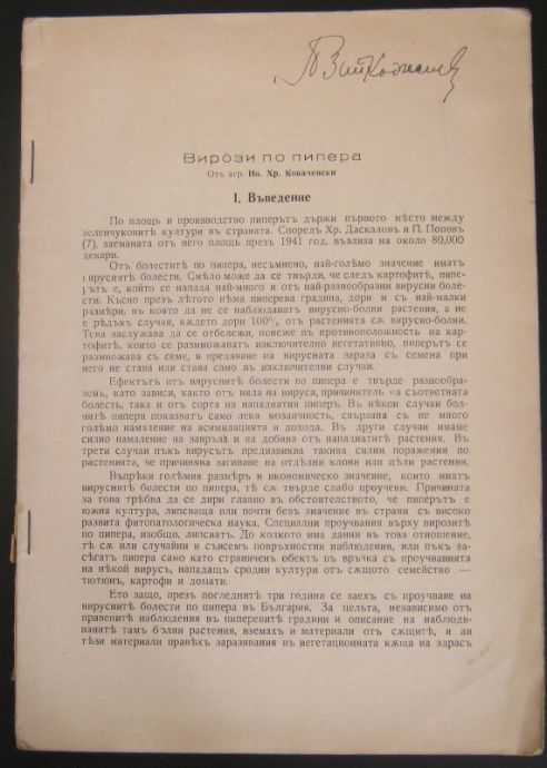 ВИРОЗИ ПО ПИПЕРА, ИВ. ХР. КОВАЧЕВСКИ, 1942
