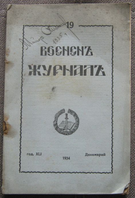 ВОЕНЕН ЖУРНАЛ, КНИГА 19, 1934
