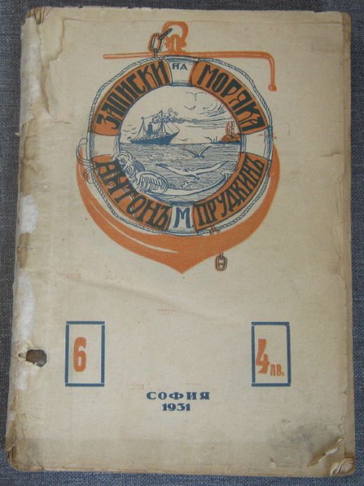 ЗАПИСКИ НА МОРЯКА, АНТОН ПРУДКИН, 1931
