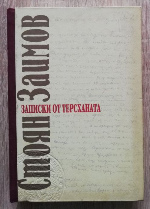 ЗАПИСКИ ОТ ТЕРСХАНАТА 1868-1878, СТОЯН ЗАИМОВ, 1999