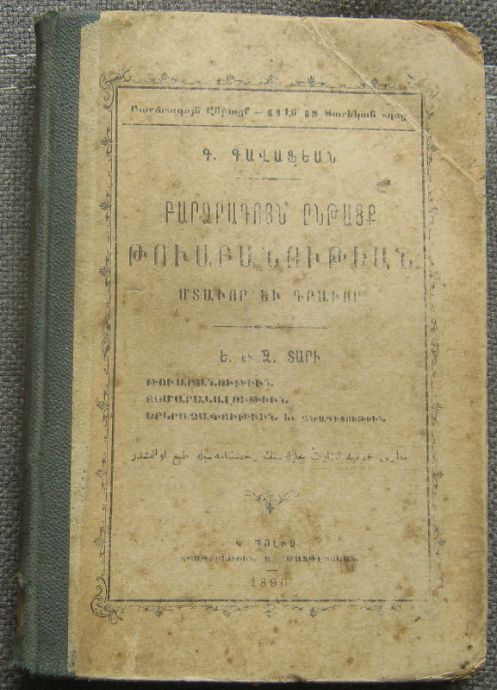 АРМЕНСКИ УЧЕБНИК ПО МАТЕМАТИКА, 1895