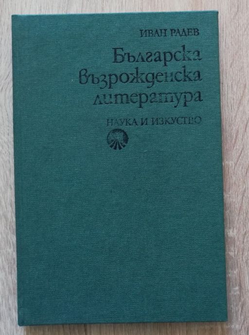 БЪЛГАРСКА ВЪЗРОЖДЕНСКА ЛИТЕРАТУРА, ИВАН РАДЕВ, 1980