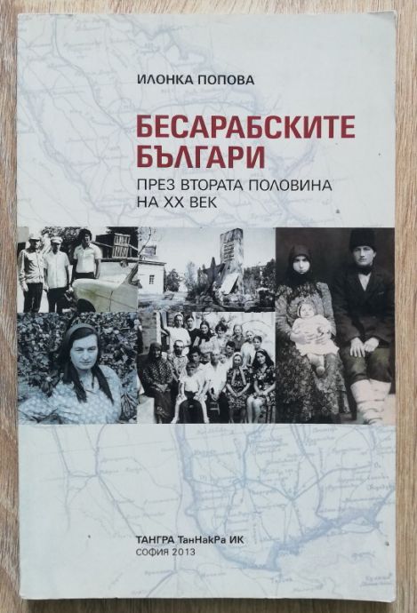 БЕСАРАБСКИТЕ БЪЛГАРИ ПРЕЗ ВТОРАТА ПОЛОВИНА НА XX ВЕК ИЛОНКА ПОПОВА, 2013