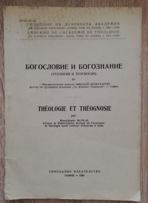 БОГОСЛОВИЕ И БОГОЗНАНИЕ /ТЕОЛОГИЯ И ТЕОГНОСИЯ/, НИКОЛАЙ КОЖУХАРОВ, 1958