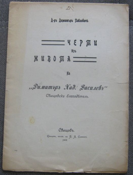 ЧЕРТИ ИЗ ЖИВОТА НА ДИМИТЪР ХАД. ВАСИЛЕВ, ДИМИТЪР ПАВЛОВИЧ, 1909