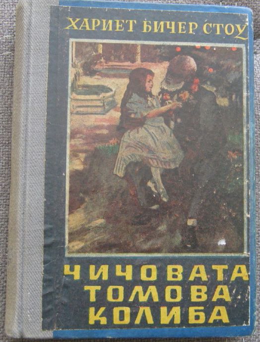 ЧИЧО ТОМОВАТА КОЛИБА, ХАРИЕТ БИЧЕР СТОУ, 1946