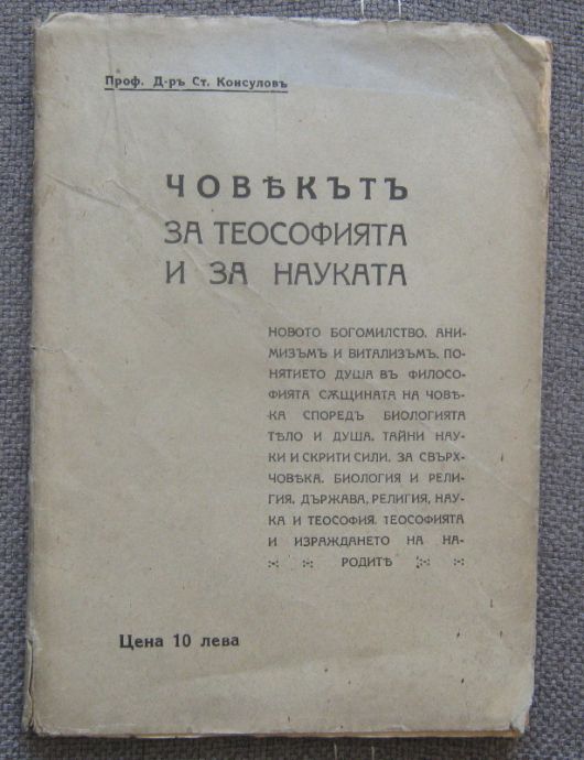 ЧОВЕКЪТ ЗА ТЕОСОФИЯТА И ЗА НАУКАТА, СТ. КОНСУЛОВ, 1926