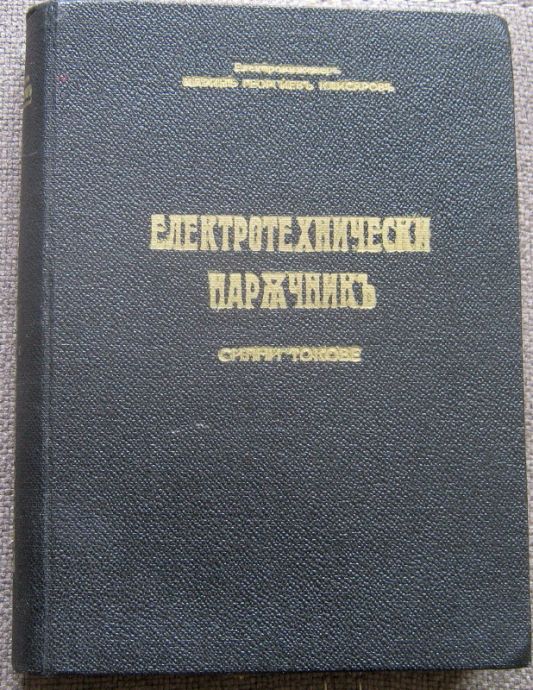 ЕЛЕКТРОТЕХНИЧЕСКИ НАРЪЧНИК. СИЛНИ ТОКОВЕ, МАРИН ГЕОРГИЕВ КЛИСАРОВ, 1941