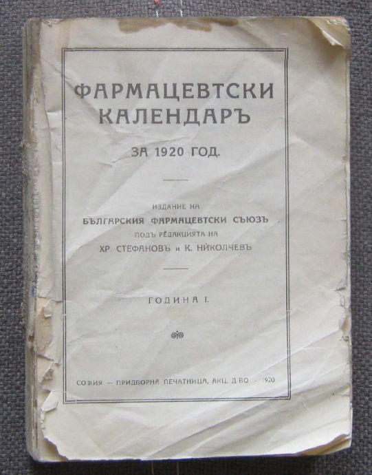 ФАРМАЦЕВТСКИ КАЛЕНДАР ЗА 1920 ГОДИНА, ХР. СТЕФАНОВ, К. НИКОЛЧЕВ, 1920