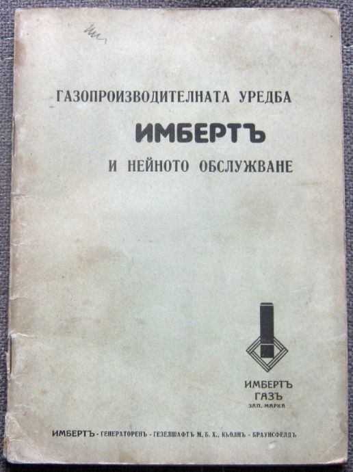 ГАЗОПРОИЗВОДИТЕЛНАТА УРЕДБА ИМБЕРТ И НЕЙНОТО ОБСЛУЖВАНЕ, 1920
