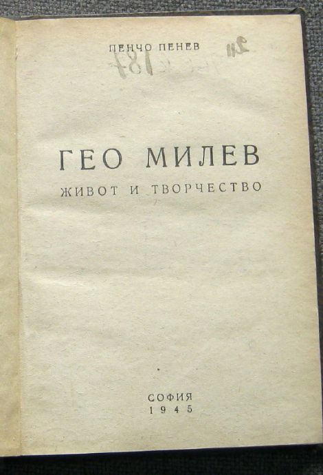 ГЕО МИЛЕВ - ЖИВОТ И ТВОРЧЕСТВО, ПЕНЧО ПЕНЕВ, 1945