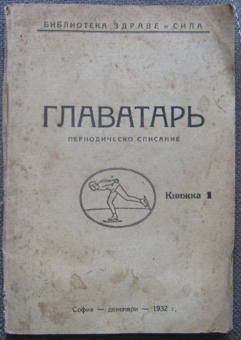 ГЛАВАТАР, ПЕРИОДИЧЕСКО СПИСАНИЕ, КНИЖКА 1, 1932