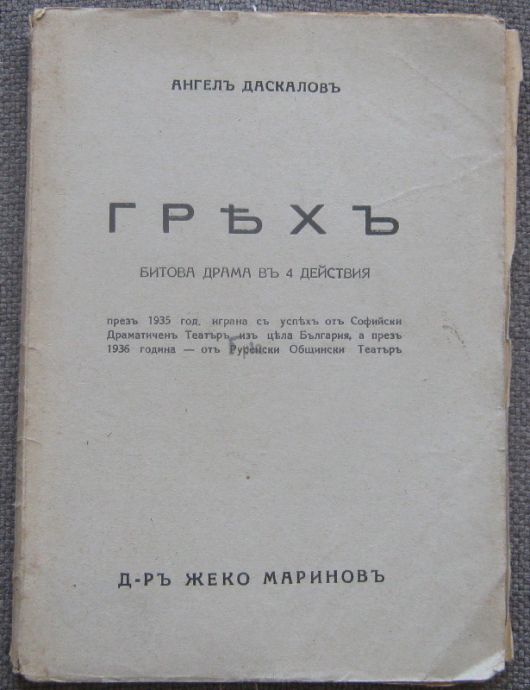 ГРЯХ, АНГЕЛ ДАСКАЛОВ