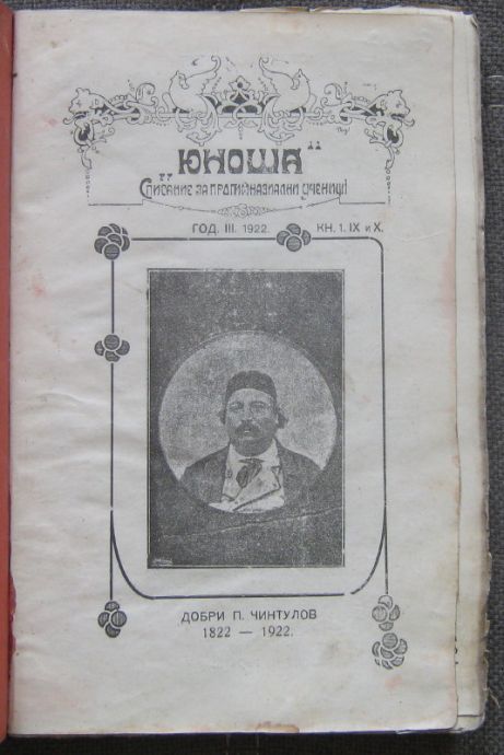 ЮНОША, ГОДИНА III, КНИГА 1-5, 1922-1923