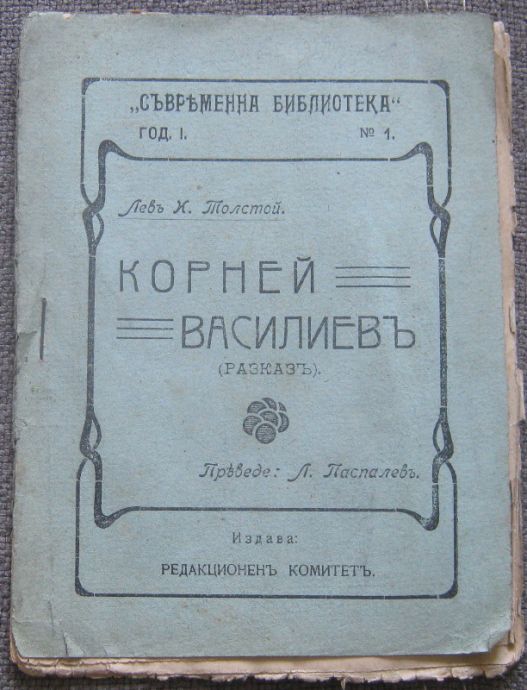 КОРНЕЙ ВАСИЛИЕВ, ЛЕВ Н. ТОЛСТОЙ, 1913