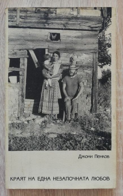 КРАЯТ НА ЕДНА НЕЗАПОЧНАТА ЛЮБОВ, ДЖОНИ ПЕНКОВ, 2001