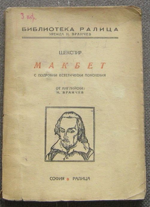 МАКБЕТ, УИЛЯМ ШЕКСПИР, 1946