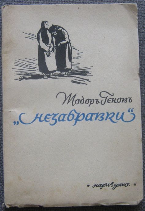 НЕЗАБРАВКИ, ТОДОР ГЕНОВ, 1945