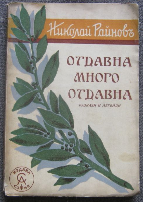 ОТДАВНА, МНОГО ОТДАВНА, НИКОЛАЙ РАЙНОВ, 1939