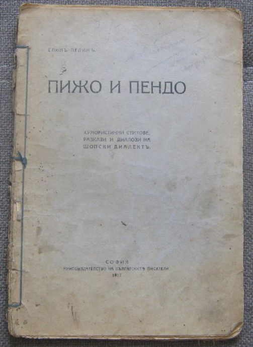 ПИЖО И ПЕНДО, ЕЛИН ПЕЛИН, ПЪРВО ИЗДАНИЕ, 1917