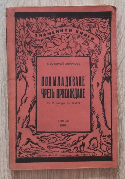 ПОДМЛАДЯВАНЕ ЧРЕЗ ПРИСАЖДАНЕ, СЕРГЕЙ ВОРОНОВ, 1928