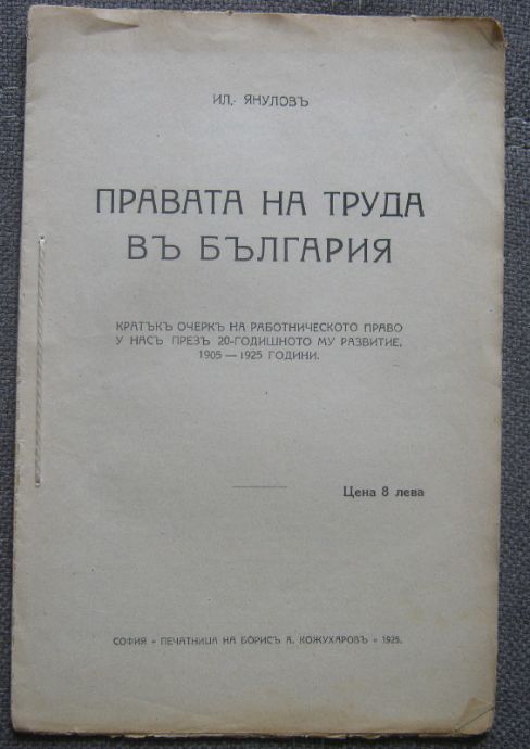ПРАВАТА НА ТРУДА В БЪЛГАРИЯ, ИЛ. ЯНУЛОВ, 1925