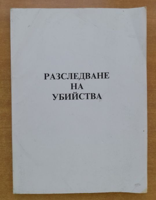 РАЗСЛЕДВАНЕ НА УБИЙСТВА. СЛЕДСТВЕНА ПРАКТИКА, АВТОРСКИ КОЛЕКТИВ, 2006