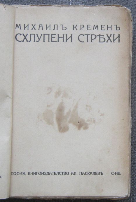 СХЛУПЕНИ СТРЕХИ, МИХАИЛ КРЕМЕН, 1914