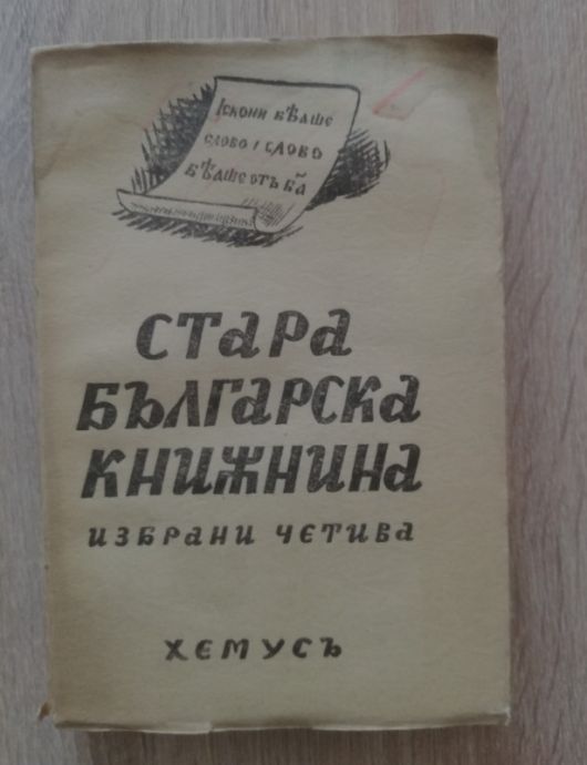 СТАРА БЪЛГАРСКА КНИЖНИНА. ИЗБРАНИ ЧЕТИВА, ТОМ 1: КНИЖОВНИ И ИСТОРИЧЕСКИ ПАМЕТНИЦИ ОТ ПЪРВОТО БЪЛГАРСКО ЦАРСТВО, ИВАН ДУЙЧЕВ, 1943