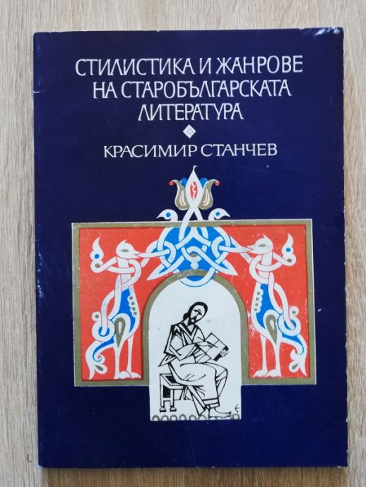 СТИЛИСТИКА И ЖАНРОВЕ НА СТАРОБЪЛГАРСКАТА ЛИТЕРАТУРА, КРАСИМИР СТАНЧЕВ, 1985