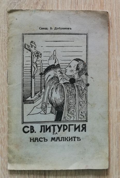 СВЕТА ЛИТУРГИЯ ЗА НАС МАЛКИТЕ, СВЕЩ. Б. ДОБРАНОВ, 1941