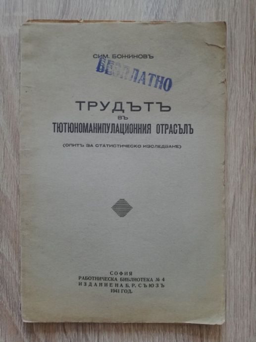 ТРУДЪТ В ТЮТЮНОМАНИПУЛАЦИОННИЯ ОТРАСЪЛ, СИМ. БОЖИНОВ, 1941