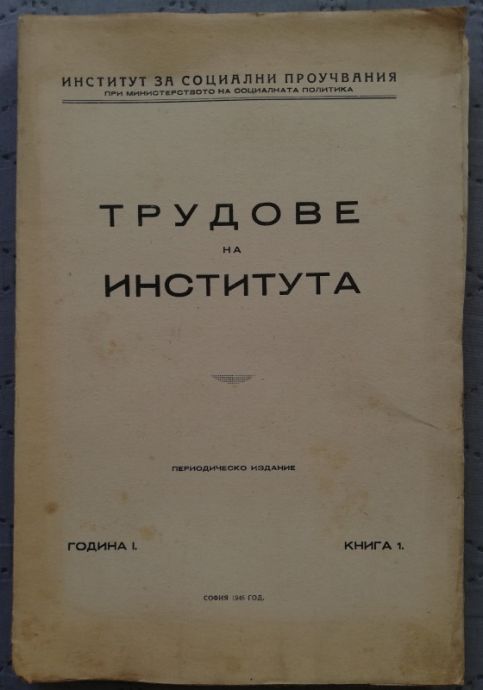 ТРУДОВЕ НА ИНСТИТУТА ЗА СОЦИАЛНИ ПРОУЧВАНИЯ, ГОДИНА 1, КНИГА 1, 1946