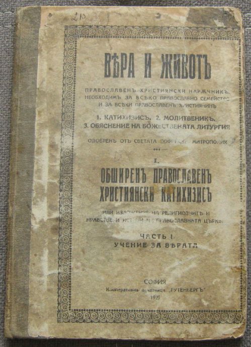 ВЯРА И ЖИВОТ. ОБШИРЕН ПРАВОСЛАВЕН ХРИСТИЯНСКИ КАТИХИЗИС, ЧАСТ 1: УЧЕНИЕ ЗА ВЯРАТА, 1929