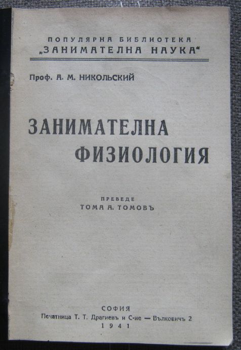 ЗАНИМАТЕЛНА ФИЗИОЛОГИЯ, А. М. НИКОЛСКИ, 1941