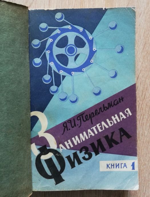 ЗАНИМАТЕЛЬНАЯ ФИЗИКА, КНИГА 1 И 2, Я. И. ПЕРАЛЬМАН, 1965