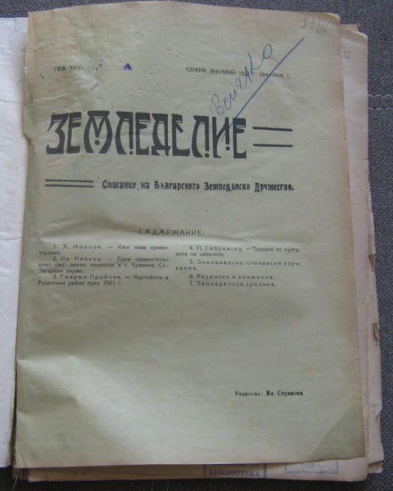 СПИСАНИЕ ЗЕМЛЕДЕЛИЕ, БРОЙ 1-12, 1922