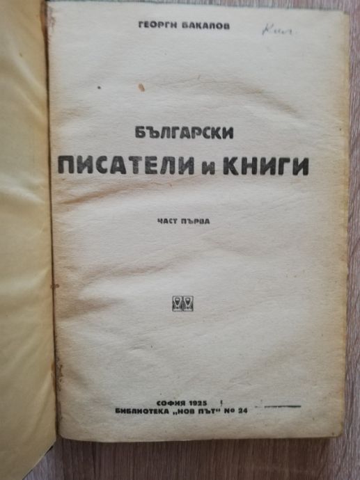 ПИСАТЕЛИ И КНИГИ: БЪЛГАРСКИ ПИСАТЕЛИ И КНИГИ, ЧАСТ 1 И 2. ЧУЖДИ ПИСАТЕЛИ И КНИГИ, ГЕОРГИ БАКАЛОВ, 1925