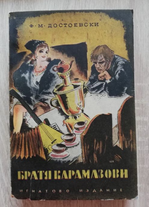 БРАТЯ КАРАМАЗОВИ, Ф.М .ДОСТОЕВСКИ, 1940