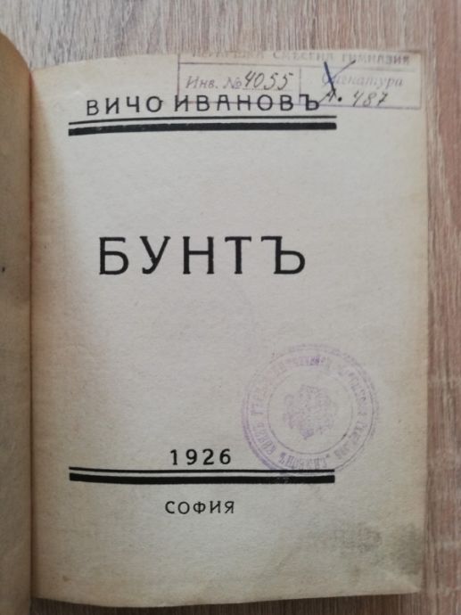 БУНТ, ВИЧО ИВАНОВ, 1926