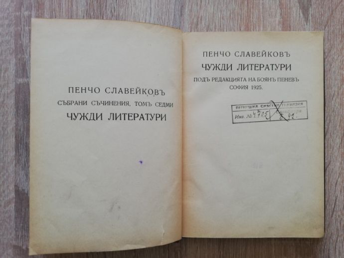 СЪБРАНИ СЪЧИНЕНИЯ, ТОМ 7: ЧУЖДИ ЛИТЕРАТУРИ, ПЕНЧО СЛАВЕЙКОВ, 1925