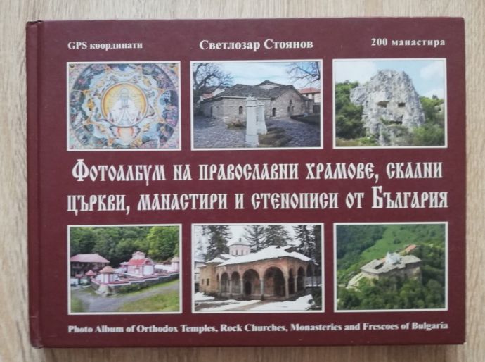 ФОТОАЛБУМ НА ПРАВОСЛАВНИ ХРАМОВЕ, СКАЛНИ ЦЪРКВИ, МАНАСТИРИ И СТЕНОПИСИ ОТ БЪЛГАРИЯ, СВЕТЛОЗАР СТОЯНОВ, 2010