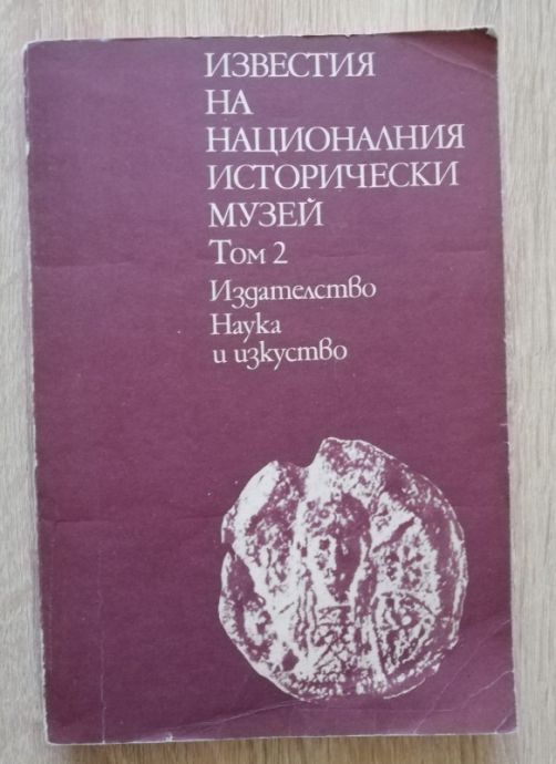 ИЗВЕСТИЯ НА НАЦИОНАЛНИЯ ИСТОРИЧЕСКИ МУЗЕЙ, ТОМ 2, 1978