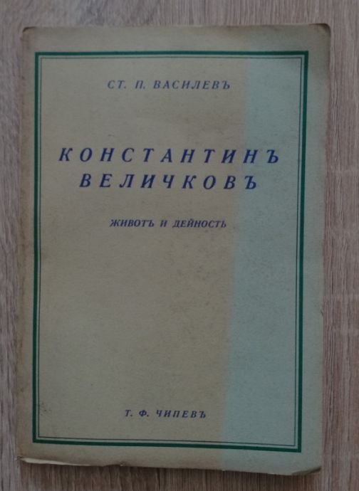 КОНСТАНТИН ВЕЛИЧКОВ - ЖИВОТ И ДЕЙНОСТ, СТ. П. ВАСИЛЕВ, 1939