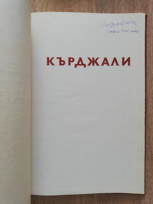 КЪРДЖАЛИ, НЕШО М. ПАВЛОВ, 1965